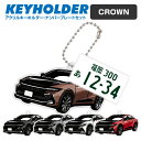 トヨタ クラウン CROWN デフォルメ アクリル キーホルダー ナンバープレート セット バッグキーホルダー 車 自動車 愛車 くるま カーデザイン 雑貨 ボ...