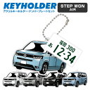 ステップワゴンエアー ホンダ STEP WGN AIR デフォルメ キーホルダー アクリル ナンバープレートキーホルダー くるま 車 自動車 愛車 イラスト プ...
