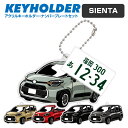 シエンタ トヨタ SIENTA デフォルメ キーホルダー アクリル ナンバープレートキーホルダー くるま 車 自動車 愛車 イラスト プレゼント 誕生日 納車祝...