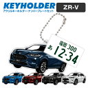 ZR-V ホンダ デフォルメ キーホルダー アクリル ナンバープレートキーホルダー くるま 車 自動車 愛車 イラスト プレゼント 誕生日 納車祝い 納車 乗り...