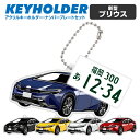 トヨタ 新型 プリウス デフォルメ キーホルダー アクリル ナンバープレートキーホルダー くるま 車 自動車 愛車 イラスト プレゼント 誕生日 納車祝い 納車...