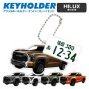 トヨタ HILUX ハイラックス タンドラ デフォルメ キーホルダー アクリル ナンバープレートキーホルダー くるま 車 自動車 愛車 イラスト プレゼント 誕...