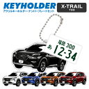 X-TRAIL T33 日産 エクストレイル デフォルメ キーホルダー アクリル ナンバープレートキーホルダー くるま 車 自動車 愛車 イラスト プレゼント ...