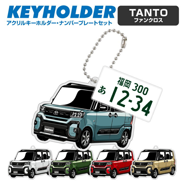 タント ファンクロス ダイハツ TANTO デフォルメ キーホルダー アクリル ナンバープレートキーホルダー くるま 車 自動車 愛車 イラスト プレゼント 誕生日 納車祝い 納車 乗り物 雑貨 ボールチェーン 可愛い かわいい【グローバル】