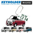 キャンバス ダイハツ CANBUS デフォルメ キーホルダー アクリル ナンバープレートキーホルダー くるま 車 自動車 愛車 イラスト プレゼント 誕生日 納...