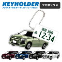 プロボックス トヨタ probox デフォルメ キーホルダー アクリル ナンバープレートキーホルダー くるま 車 自動車 愛車 イラスト プレゼント 誕生日 納...