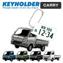 キャリイ スズキ CARRY デフォルメ キーホルダー アクリル ナンバープレートキーホルダー くるま 車 自動車 愛車 イラスト プレゼント 誕生日 納車祝い...
