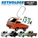ハイゼット ダイハツ HIJET デフォルメ キーホルダー アクリル ナンバープレートキーホルダー くるま 車 自動車 愛車 イラスト プレゼント 誕生日 納車...