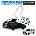 ヴェルファイア トヨタ VELLFIRE デフォルメ キーホルダー アクリル ナンバープレートキーホルダー くるま 車 自動車 愛車 イラスト プレゼント 誕生...