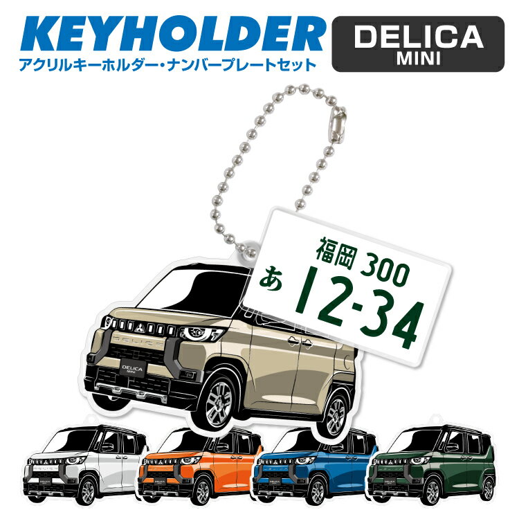 ナンバープレート キーホルダー デリカ ミニ 三菱 DELICA MINI デフォルメ キーホルダー アクリル ナンバープレートキーホルダー くるま 車 自動車 愛車 イラスト プレゼント 誕生日 納車祝い 納車 乗り物 雑貨 ボールチェーン 可愛い かわいい【グローバル】