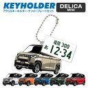 デリカ ミニ 三菱 DELICA MINI デフォルメ キーホルダー アクリル ナンバープレートキーホルダー くるま 車 自動車 愛車 イラスト プレゼント 誕生日 納車祝い 納車 乗り物 雑貨 ボールチェーン 可愛い かわいい【グローバル】(3)