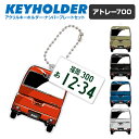 アトレー ダイハツ ATRAI デフォルメ キーホルダー アクリル ナンバープレートキーホルダー くるま 車 自動車 愛車 イラスト プレゼント 誕生日 納車祝...