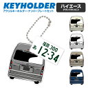 ハイエース グランドキャビン トヨタ HIACE デフォルメ キーホルダー アクリル ナンバープレートキーホルダー くるま 車 自動車 愛車 イラスト プレゼン...