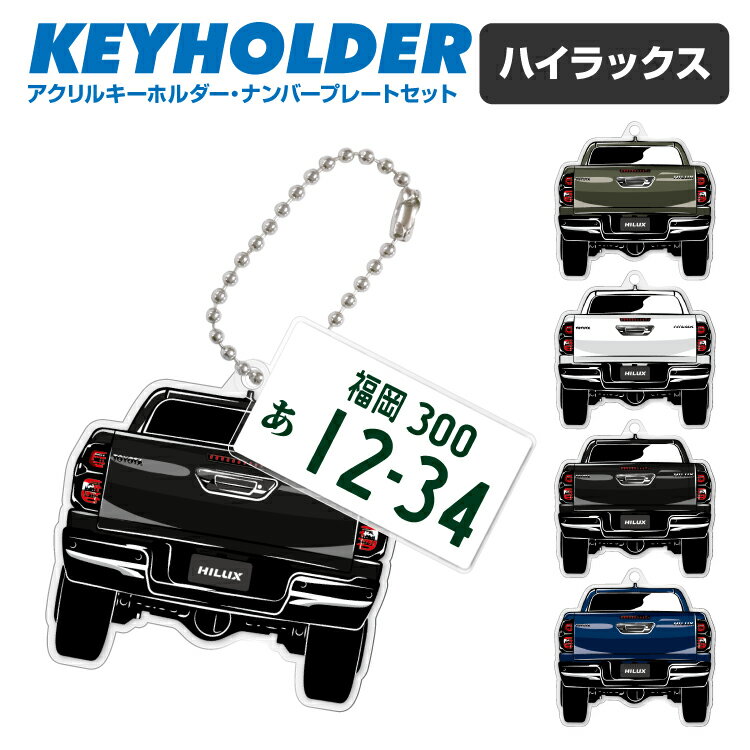 ナンバープレート キーホルダー ハイラックス トヨタ HILUX デフォルメ キーホルダー アクリル ナンバープレートキーホルダー くるま 車 自動車 愛車 イラスト プレゼント 誕生日 納車祝い 納車 乗り物 雑貨 ボールチェーン 可愛い かわいい クリスマス【グローバル】