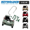 シエンタ トヨタ SIENTA デフォルメ キーホルダー アクリル ナンバープレートキーホルダー くるま 車 自動車 愛車 イラスト プレゼント 誕生日 納車祝...