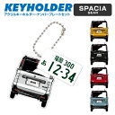 スペーシア ギア スズキ SPACIA GEAR デフォルメ キーホルダー アクリル ナンバープレートキーホルダー くるま 車 自動車 愛車 イラスト プレゼン...