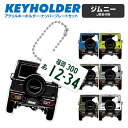 ジムニー JB64W JIMNY デフォルメ キーホルダー アクリル ナンバープレートキーホルダー くるま 車 自動車 愛車 イラスト プレゼント 誕生日 納車...