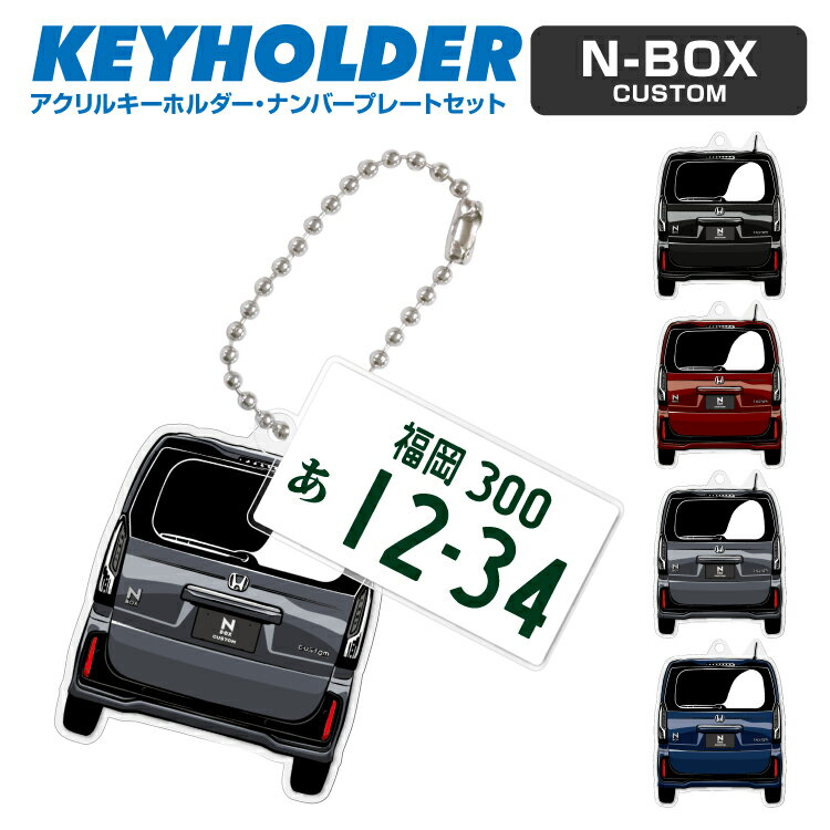 N-BOX NBOX n box 車 キーホルダー 鍵 かぎ キー スマートキー アクリルキーホルダー くるま 自動車 愛車 イラスト 納車祝い 納車 乗り物 車好き ナンバープレート アクリル 雑貨 ボールチェーン かっこいい かわいい