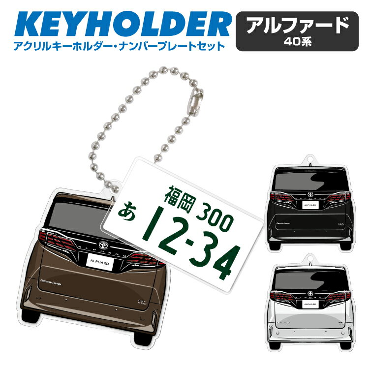 【商品名】 オリジナルナンバープレート キーホルダー+ アルファード キーホルダーセット 【商品詳細】 愛車のナンバーがオリジナルのキーホルダーに！ 愛車のナンバープレートを超リアルに再現！ ナンバープレートの地名漢字・ひらがな・数字・ハイフンまで、一文字一文字を再現・製作。 ・バッグやスマホなどのアクセサリーとしても使えます！ 【アルファード デザイン選択】 ・デザインA ・デザインB ・デザインC 【ナンバープレートベース選択】 ・普通車デザイン (背景：白　文字：緑) ・軽自動車デザイン【黄】 (背景：黄　文字：黒) ・事業用デザイン (背景：緑　文字：白) ・軽自動車事業用デザイン (背景：黒　文字：黄) 【サイズ(目安)】 アルファード キーホルダー／W：約47mm H：約50mm 厚み：約3mm ナンバープレート／W：約42mm H：約21mm 厚み：約3mm 【素材】 アクリルプレート 【セット内容】 アルファード キーホルダー×1 ナンバープレートキーホルダー×1 ボールチェーン or キーリング×1 ※キーホルダーのデザインやサイズは予告なく変更になる場合がございます。 【ご注意】 ※宅配便・代引きの場合は別途宅配便送料がかかります。 ※宅配便選択時、沖縄県・北海道は別途送料が発生 ※修理等のご依頼は承っておりません。 ※ラッピング等のご依頼は承っておりません。 ※ご利用のモニター、PCやスマートフォンの仕様などにより 掲載画像の色が実際の色と違って見える場合があります。ご了承下さい。 ※初期不良品は同製品と交換となります ※交換可能な場合は、返品等は受付ができません ※交換品がない場合は、送料等を含め、全額返金、返品対応とさせていただきます