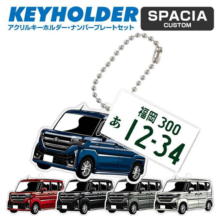 ナンバープレート キーホルダー SPACIA CUSTOM スペーシア カスタム 車 キーホルダー 鍵 かぎ キー スマートキー アクリルキーホルダー くるま 自動車 愛車 イラスト 納車祝い 納車 乗り物 車好き ナンバープレート アクリル 雑貨 ボールチェーン かっこいい かわいい