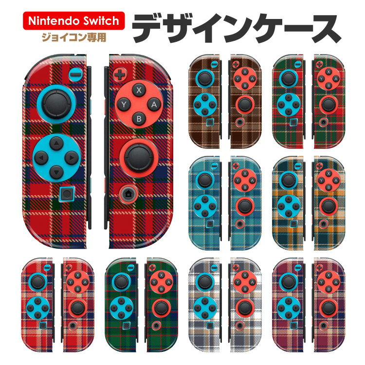 Nintendo switch Joy-Conケース チェック柄 クロス柄 タータン ハウスチェック レッド ベージュ ニンテンドー 任天堂 スイッチ ジョイコン Joy-Con ケース オリジナル ケース ハードケース コントローラー スイッチケース カバー ハンドル 汚れ 傷 衝撃 保護 予防 防止