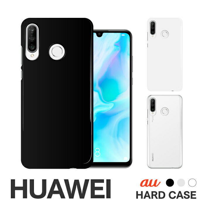 スマホケース ハード ケース HUAWEI P30Lite HWV33 HUAWEI P20lite HWV32 HUAWEI NOVA2 HWV31 au ファーウェイ 無地 シンプル スマホカバー【グローバル】