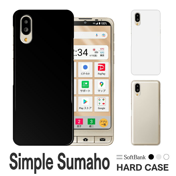 スマホケース ハード ケース シンプルスマホ6 A201SH シンプルスマホ5 A001SH シンプルスマホ4 704SH シンプルスマホ3 509SH シンプル スマホ 機種対応 無地 シンプル スマホカバー 無地 黒 白 クリア クリアケース 透明【グローバル】