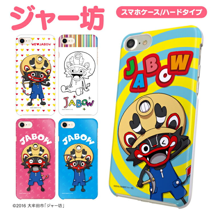 スマホケース ハードケース 全機種対応 iPhone17 iPhone16e iPhone16ProMax iPhone16Plus iPhone16 iPhoneSE(第3世代) iPhone12 mini スマホカバー ハード ケース 携帯ケース 携帯カバー カバー かわいい ジャー坊