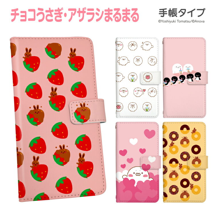 iPhoneSE 第2世代 スマホケース 手帳型 スマホカバー 手帳型ケース 手帳 ケース 携帯ケース 携帯カバー LINE チョコうさぎ アザラシまるまる パルピー LINEスタンプ キャラクター イラスト おしゃれ かわいい 合皮 大人 可愛い 女子 スマートフォンケース デザイン手帳