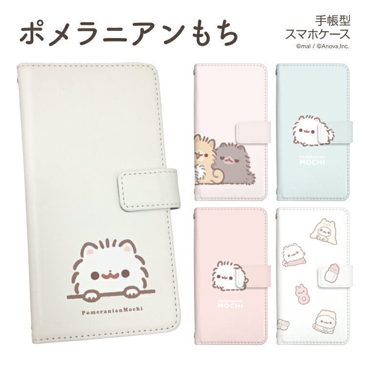 スマホケース 手帳型 iPhone17ProMax iPhoneAir 17 16e 16Pro Google Pixel10pro Xperia10VI Galaxy A36 5G A25 iPhone各種 Android各種 mal ポメラニアンもち ベルトあり ベルトなし