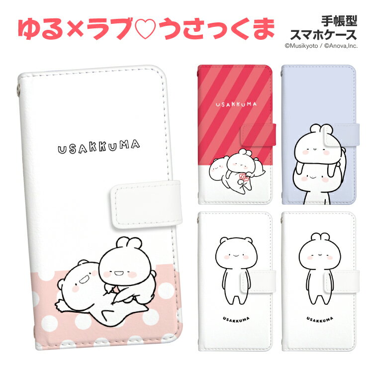 樂天商城 - スマホケース 手帳型 iPhone17ProMax iPhoneAir 17 16e 16Pro Google Pixel10pro Xperia10VI Galaxy A36 5G A25 iPhone各種 Android各種 スマホカバー 手帳型ケース かわいい 合皮 右利き用 左利き用 ベルトあり ベルトなし Musikyoto うさっくま