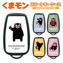 スマートキーケース キーケース キーカバー スマートキーカバー キーレスカバー くるま 車 鍵 車の鍵 ケース カバー 傷防止 TPU かわいい 可愛い カローラクロス カローラツーリング カローラスポーツ RAV4 C-HR プリウス 86 ハチロク キャラクター くまモン