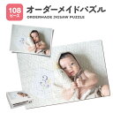 オーダーメイド パズル 108ピース 箱付き ジグソーパズル オリジナルジグソーパズル オリジナルパズル オーダーメイドパズル 子供 誕生日 退職祝 お祝い 記念日 卒業式 思い出 敬老の日 父の日 母の日 ペット 犬 猫 いぬ ねこ プレゼント イベント グッズ【グローバル】