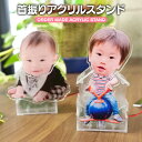 オリジナル 首振り アクリル スタンド アクリルスタンド アクスタ オーダーメイド 作成 子供 こども 孫 男の子 女の子 家族 写真 きりぬき フォト メモリアル 思い出 グッズ 敬老の日 誕生日 父の日 母の日 プレゼント