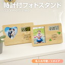 時計付きフォトスタンド フォトスタンド 名入れ 写真 スタンド 結婚祝い 記念日 誕生日 七五三 出産 子供 内祝い 成人式 卒業式 前撮り 成長記録 敬老の日 還暦 思い出 メモリアル グッズ 贈り物 プレゼント インテリア 雑貨 写真立て お洒落 おしゃれ