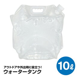 ウォータータンク 給水タンク 10リットル タンク 10L 水くみ 折りたたみ 給水 給水袋 アウトドア アウトドア用品 レジャー BBQ キャンプ用品 バーベキュー