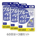 DHCブルーベリーエキス60日 3個セット