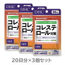 【機能性表示食品】DHC コレステロール対策20日分(40粒) 3個セット
