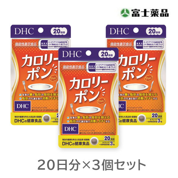 【機能性表示食品】カロリーポン　20日分（60粒）×3個