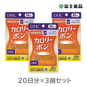 【機能性表示食品】カロリーポン 20日分(60粒)×3個