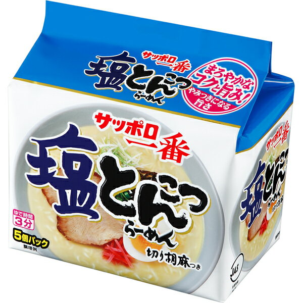 サッポロ一番 塩とんこつらーめん 5個パック 485g×6個入り 1ケース インスタント ラーメン らーめん 塩 とんこつ 豚骨 豚骨ラーメン とんこつラーメン インスタントラーメン インスタント麺 袋麺 麺 インスタント食品 即席ラーメン 粉末 スープ 子供