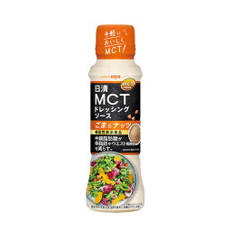 【機能性表示食品】日清MCTドレッシングソースごま＆ナッツ 190ml　12個入り×2ケース（計24個） (AH)