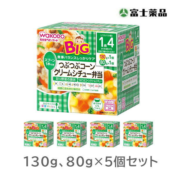 和光堂 BIGサイズの栄養マルシェ つぶつぶコーンクリームシチュー弁当 130g×1パック、80g×1パック×5個セット(PP)