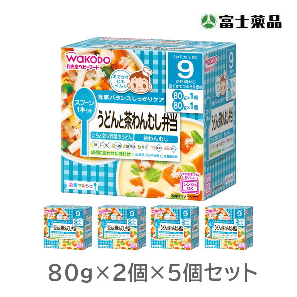 和光堂 栄養マルシェ うどんと茶わんむし弁当 80g×2パック×5個セット（PP）