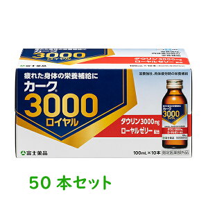 【指定医薬部外品】 富士薬品 カーク3000ロイヤル 2022 100mL×50本 カーク カーク3000 栄養ドリンク 滋養強壮 滋養強壮剤 ドリンク 栄養補給 栄養補給食品 栄養補給飲料 食欲不振 食欲がない 食欲ない 虚弱体質 授乳 女性 通販 タウリン3000