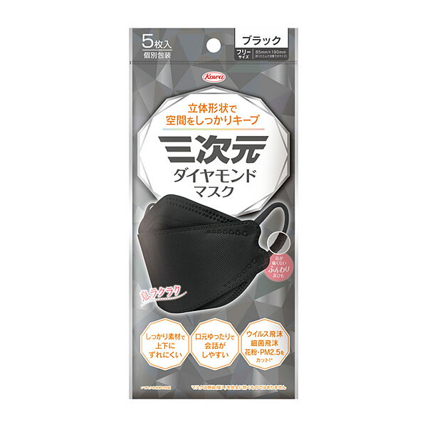三次元ダイヤモンドマスク フリーサイズ ブラック 5枚