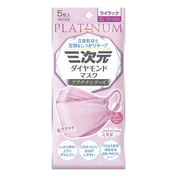 【数量限定特価!】三次元ダイヤモンドマスク プラチナシリーズ フリーサイズ ライラック 5枚