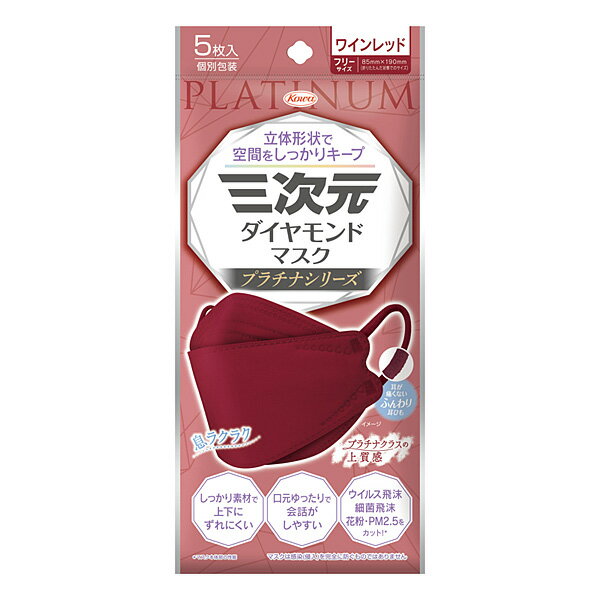 ※ご注意ください！！ご注文いただいてからのお取り寄せとなります。 ●商品の改訂により商品のデザイン、パッケージに記載されている内容と異なる場合があります。 【商品の特徴】 特長1 カラーラインアップは豊富な全22種類 柄入りも増え、オフィスでもプライベートでもコーディネートをしやすいラインアップに、男女問わずファッションコーデをお楽しみいただけます。 特長2 ・発色がクリアで鮮やか ・色ムラが少ない ・柔らかい ・顔の上下方向の動きに追随性が良く、フィット性が向上 ※三次元ダイヤモンドマスクと比較して 特長3 立体形状で空間をしっかりキープ ・ウイルス飛沫、細菌飛沫、花粉、PM2.5 をカット※1 ・しっかり素材で上下にずれにくい ・耳が痛くない※2ふんわり耳ひも、フィット性の良い鉄芯ノーズフィッター、ふわふわクッションシートを採用 ※1マスク本体部の性能 ※2当社従来品比 【品名】 三次元ダイヤモンドマスク　プラチナシリーズ　フリーサイズ　ワインレッド　 【素材】 本体部(ポリプロピレン、ポリエチレン、ポリエステル)、耳ひも部(ポリエステル、ポリウレタン)、ノーズフィッター(鉄、ポリプロピレン) 【枚数】 5枚入り 【サイズ】 フリーサイズ（男女共用） 85mm × 190mm（折りたたんだ状態でのサイズ） 【使用上の注意】 ●乳幼児や呼吸器に異常がある方は使用しないでください。 ●マスクのニオイで気分が悪くなったり、息苦しさを感じた場合は、使用を中止してください。 ●肌に異常がある方は、使用しないでください。 ●かゆみ・かぶれ等が生じた場合は直ちに使用を中止し、医師に相談してください。 ●金属に対しアレルギー症状がある方、またはアレルギーが疑われる方は使用しないでください。 ●火気のそばで使用しないでください。 ●本品は有毒ガス、有害粉塵に対して効果はありません。 ●本品は使いきりタイプですので洗って再使用はできません。 衛生面から1日1枚の使用をおすすめしますが、汚れが気になる場合は取り替えてください。 ●マスク上部にノーズフィッターがついていますので、取扱いに注意してください。 ●環境や個人差などにより、眼鏡がくもることがありますので、運転の際などは十分に注意してください。 ●乳幼児の手の届かない所に保管してください。 ●高温多湿な場所での保管は避けてください。 【原産国】 中国製 【製造販売元・お問い合わせ先】 興和株式会社 103-8433　東京都中央区日本橋本町3丁目4-14 お客様相談センター　03-3279-7560 平日9:00〜17:00(祝日を除く) 【広告文責】 株式会社富士薬品　0120-51-2289