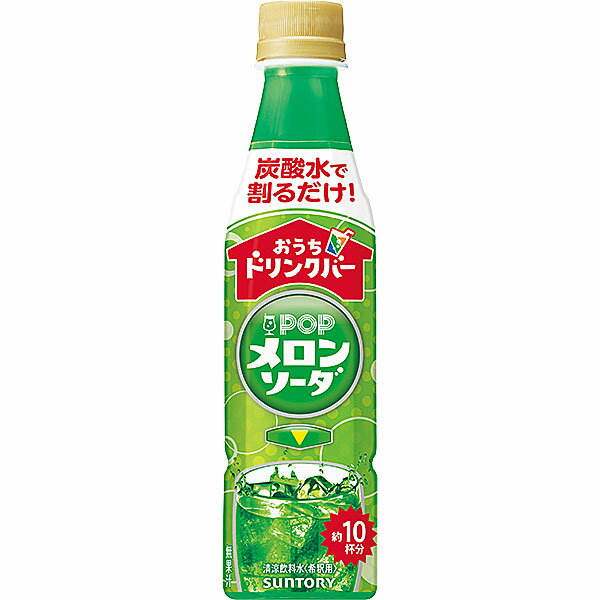 サントリー　おうちドリンクバー　POPメロン 340ml×24本入り(1ケース)（KT）