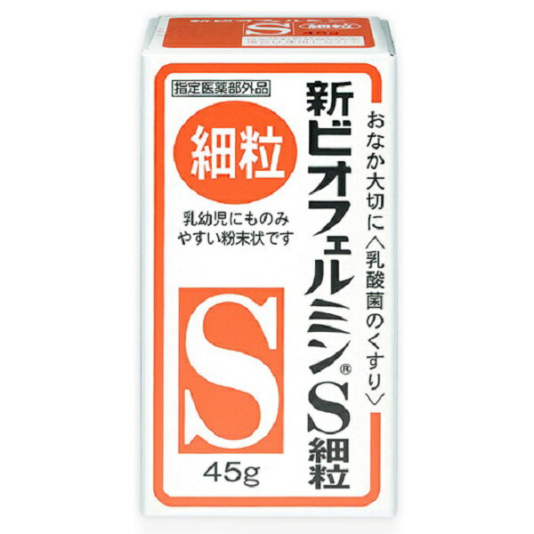 【指定医薬部外品】 新ビオフェルミンS細粒（45g）